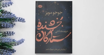 کارگردان امریکایی و اقتباس از رمان پرفروش جوجو مویز