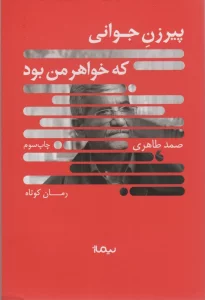پیرزن جوانی که خواهر من بود (کتاب بوف)