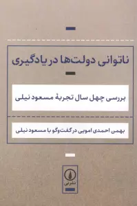 ناتوانی دولت ها در یادگیری (بررسی 40 سال تجربه مسعود نیلی)