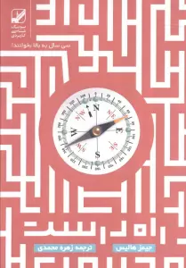 راه درست (یونگ شناسی کاربردی)