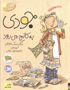 جودی دمدمی 7 (جودی به کالج می رود)