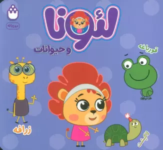 لئونا و حیوانات (2زبانه)