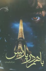 با هم در پاریس