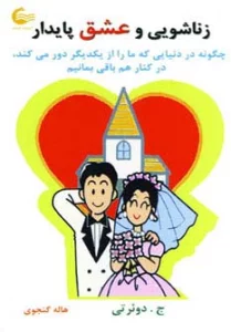 زناشویی و عشق پایدار (چگونه در دنیایی که ما را از یکدیگر دور می کند،در کنار هم باقی بمانیم)