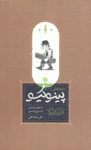 ماجراهای پینوکیو