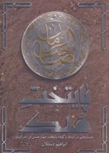 پایتخت ملک (جستارهایی در ارتباط با کوفه؛پایتخت جهان هستی در آخر الزمان)