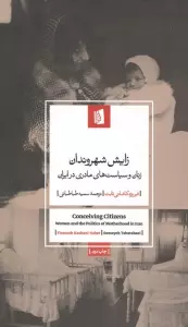 زایش شهروندان (زنان و سیاست های مادری در ایران)
