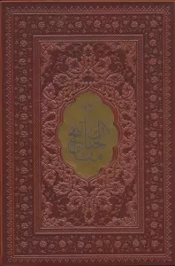 کلیات مفاتیح الجنان (چند رنگ)،(ترمو،پلاک دار)