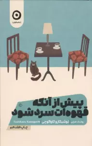 پیش از آنکه قهوه ات سرد شود 1