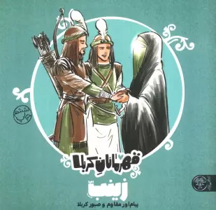 قهرمانان کربلا (زینب (س):پیام آور مقاوم و صبور کربلا)