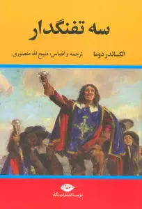 سه تفنگدار (5جلدی)