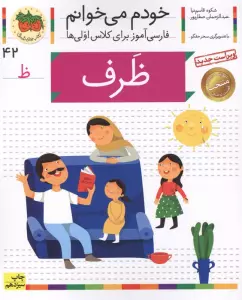 خودم می خوانم42 (فارسی آموز برای کلاس اولی ها)،(ظرف)