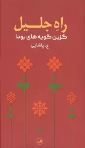 راه جلیل (گزین گویه های بودا)
