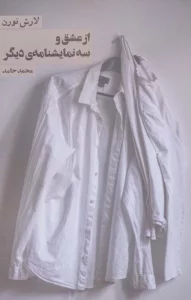 از عشق و سه نمایشنامه ی دیگر