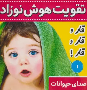 تقویت هوش نوزاد 1 (صدای حیوانات:قار و قار و قار!)،(2زبانه،گلاسه)