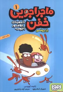 ماجراجویی خفن با سفینه ی پرفسور آچومبه 1 (راز پروفسور)