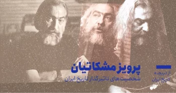 از دریچه تاریخ ایران؛ شخصیتهای تاثیرگذار در تاریخ ایران-پرویز مشکاتیان