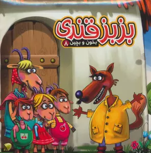 بخون و بچین 8 (کتاب پازل بزبز قندی)