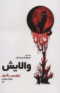 والایش (کتاب اول:مجموعه بیدار باش)