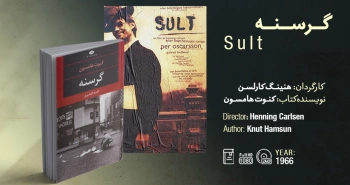 سینما-اقتباس: گرسنه (۱۹۶۶)