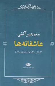 عاشقانه ها:منوچهر آتشی