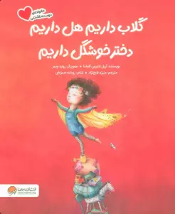 گلاب داریم هل داریم دختر خوشگل داریم (گلاسه)