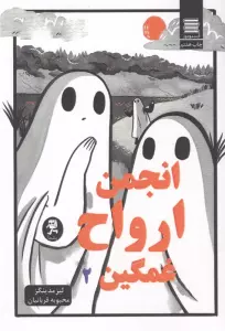انجمن ارواح غمگین 2