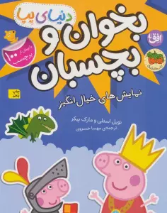 دنیای پپا 25 (بخوان و بچسبان:نمایش های خیال انگیز)،(گلاسه)