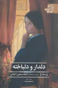 دلدار و دلباخته (ادبیات کلاسیک جهان)