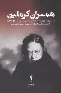 همسران کرملین (زندگی رازآلود زنان پشت دیوارهای کرملین از لنین تا گورباچف)