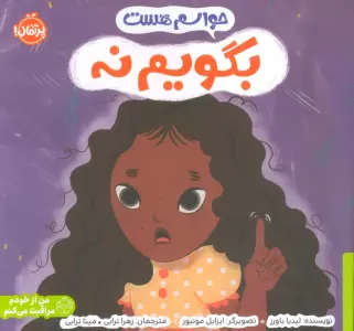 حواسم هست بگویم نه (من از خودم مراقبت می کنم)،(گلاسه)