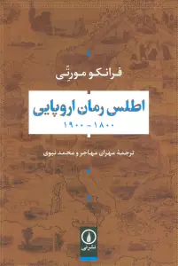 اطلس رمان اروپایی 1800-1900