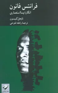 فرانتس فانون (انگاره پسا استعماری)