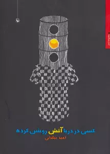 کسی در دریا آتش روشن کرده (مجموعه شعر)