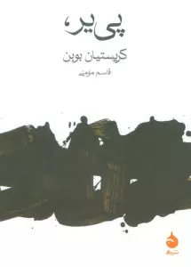 پی یر،