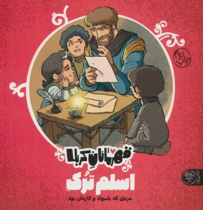قهرمانان کربلا (اسلم ترک:مردی که با سواد و کاردان بود)