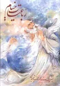 رباعیات خیام فرشچیان با مینیاتور (گلاسه،باقاب)