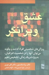 عشق ویرانگر