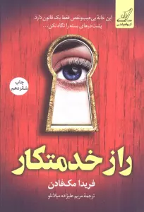 راز خدمتکار