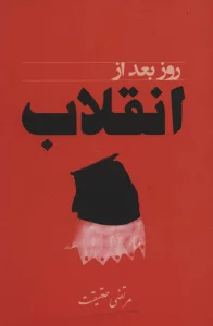روز بعد از انقلاب