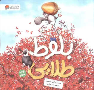 بلوط طلایی (گلاسه)
