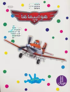 بچسبان و بیاموز 14 (هواپیماها)
