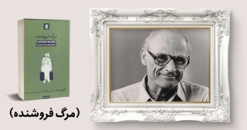 معرفی کتاب: مرگ فروشنده