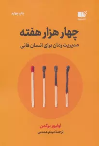 چهار هزار هفته (مدیریت زمان برای انسان فانی)