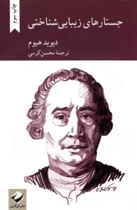 جستارهای زیبایی شناختی