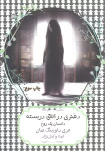 دختری در اتاق دربسته:داستان یک روح (سهراب80)