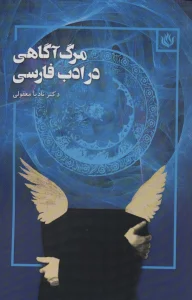 مرگ آگاهی در ادب فارسی
