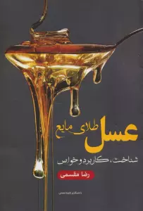 عسل طلای مایع (شناخت،کاربرد و خواص)