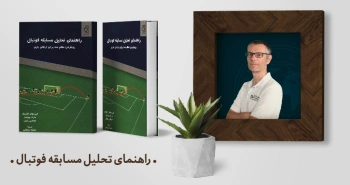 معرفی کتاب: راهنمای تحلیل مسابقه فوتبال