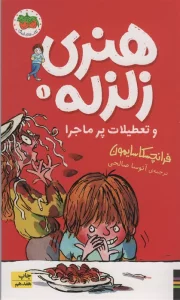 هنری زلزله و تعطیلات پرماجرا (هنری زلزله 1)